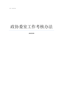 政协委室工作考核办法四川省政协有几个委室