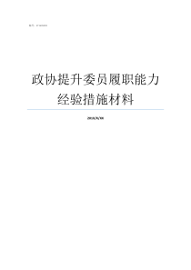 政协提升委员履职能力经验措施材料政协人员如何履职