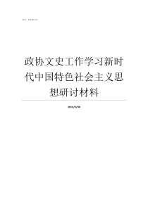 政协文史工作学习新时代中国特色社会主义思想研讨材料