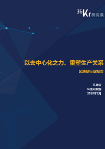 2018区块链行业报告