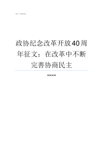 政协纪念改革开放40周年征文在改革中不断完善协商民主