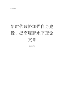 新时代政协加强自身建设提高履职水平理论文章如何做新时代的政协人
