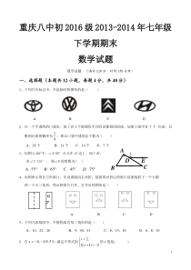 重庆八中七年级期末考试试题