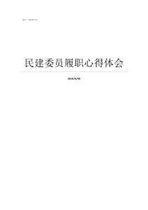 民建委员履职心得体会民建是啥