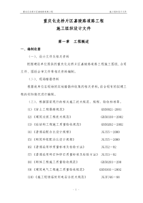 重庆化龙桥片区嘉陵路道路工程施工组织设计2