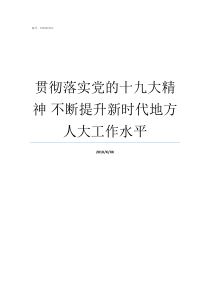 贯彻落实党的十九大精神nbsp不断提升新时代地方人大工作水平