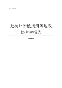 赴杭州安徽扬州等地政协考察报告
