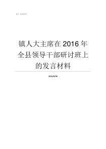 镇人大主席在2016年全县领导干部研讨班上的发言材料镇上的人大主席是什么