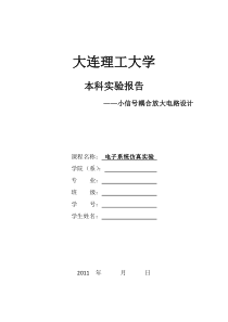 小信号阻容耦合放大电路设计(电子仿真)