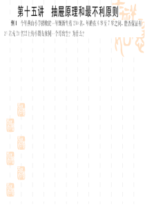 抽屉原理和最不利原则(新六)
