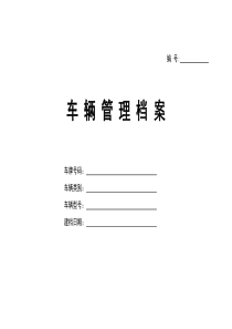 车辆基本情况登记表(很全的)