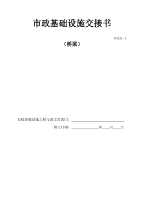 交-2-市政基础设施交接书(桥梁)