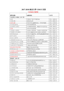 2017-2018南京大学CSSCI目录