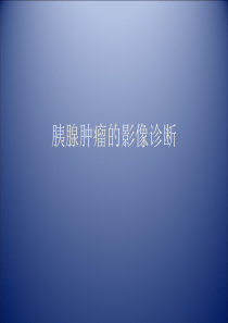 胰腺肿瘤影像学诊断