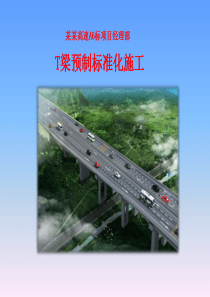 预制T梁PPT