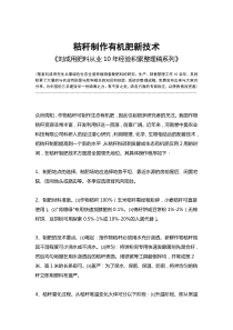 秸秆制作有机肥新技术-《刘成用肥料从业10年经验积累整理稿系列》