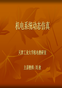 第1讲 机电系统与仿真概述39