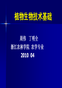 第1讲 植物生物技术基础--绪论-
