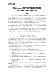 方正Apabi数字图书馆解决方案