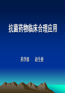 抗菌药物临床合理应用课件实习生培训