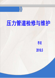 压力管道检修维护知识培训2018.5