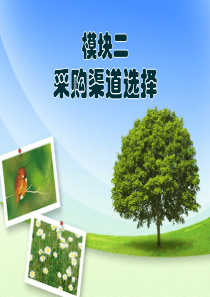 1.4-采购渠道选择