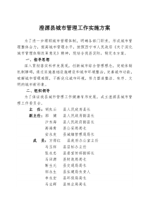 城市管理工作实施方案  定稿