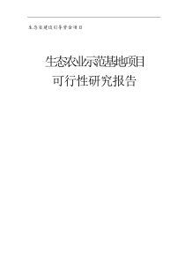 (可行性研究报告) 生态农业示范基地项目