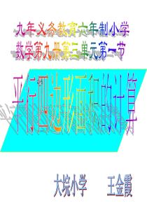 五年级数学平行四边形面积的计算4(1)