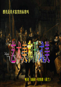 第六课艺术美和形式美_课件