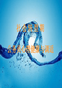 公务员心理健康与调适