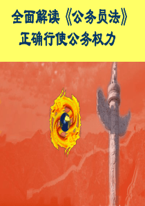公务员法课件(最后)1