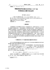 带概率条件的层次分析法(AHP)在车型组合决策中的应用