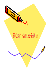 信息安全管理 第03讲 信息安全认证