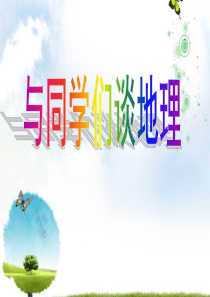 人教版地理七上绪言与同学们谈地理