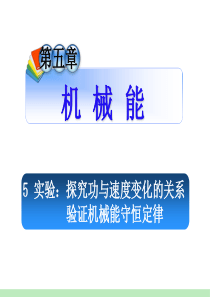 人教版学海导航新课标高中总复习(第1轮)物理：第5章_5实验：探究功与速度变化的关系 验证机械能守恒