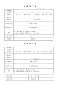 物品放行单1