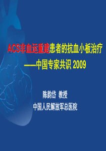 acs非血运重建患者的抗血小板治疗――中国专家共识_陈韵岱