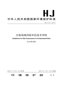 污染场地风险评估技术导则