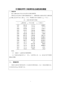 《计量经济学》eviews实验报告多元线性回归模型