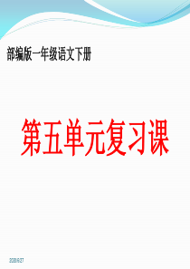 2019年部编版一年级语文下册第五单元复习课件(最新)