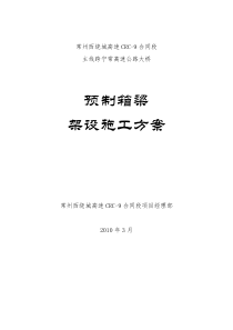 主线跨宁常高速公路大桥箱梁架梁施工方案