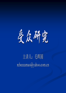 受众研究(2010.6.10)