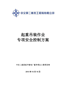 起重吊装作业专项安全施工方案