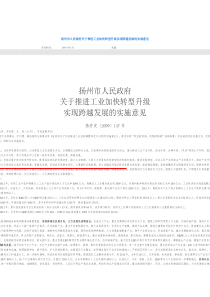 扬州市人民政府关于推进工业加快转型升级实现跨越发展的实施意见