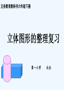人教版数学六年级下册《立体图形的整理复习》