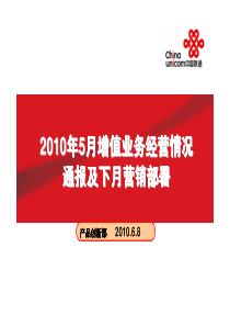广东联通XXXX年5月移动增值经营情况月通报