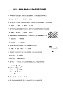 2020上海高中生物学业水平合格性考试模拟题