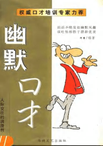 幽默口才