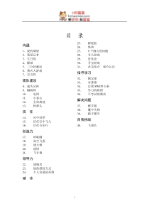 心理学团队拓展训练游戏大全-HR猫猫